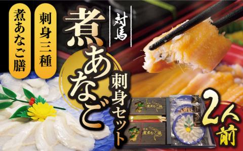 対馬 煮あなご膳 刺身 セット《対馬市》【対馬地域商社】九州 長崎 アナゴ [WAC016]