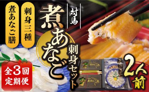 【全3回定期便】対馬 煮あなご膳 刺身 セット《対馬市》【対馬地域商社】九州 長崎 アナゴ [WAC039]