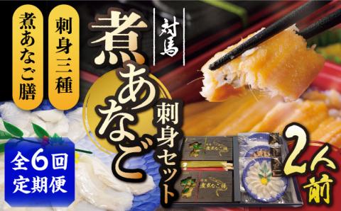【全6回定期便】対馬 煮あなご膳 刺身 セット《対馬市》【対馬地域商社】九州 長崎 アナゴ [WAC040]