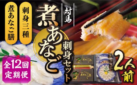 【全12回定期便】対馬 煮あなご膳 刺身 セット《対馬市》【対馬地域商社】九州 長崎 アナゴ [WAC041]