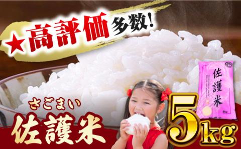 対馬産 佐護米 5kg 《対馬市》【サイキ】 白米 米 お米 ご飯 ごはん 5kg 5キロ 産地直送 ランキング 送料無料 贈答用 未検査米 [WAX043]