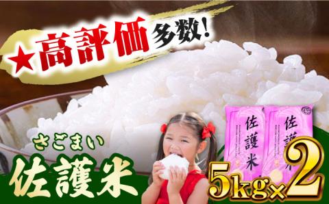 対馬産 佐護米 10kg 《対馬市》【サイキ】 白米 米 お米 ご飯 ごはん 10kg 10キロ 産地直送 ランキング 送料無料 贈答用 未検査米 [WAX044]