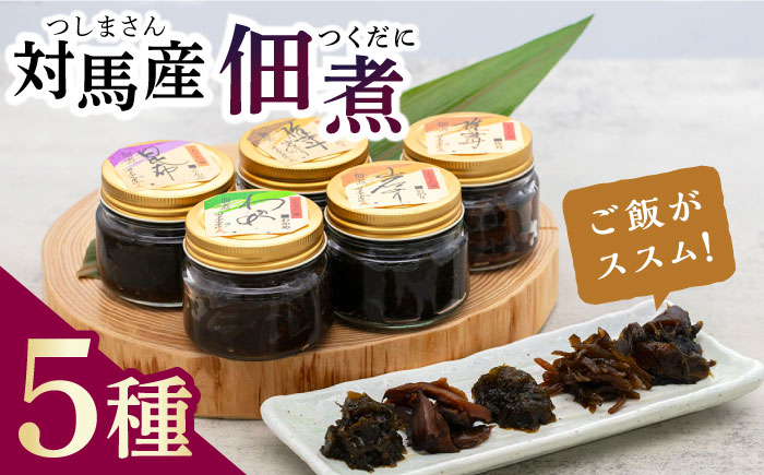 【12/18入金分まで年内発送】佃煮詰合せ《対馬市》【うえはら株式会社】対馬 ご飯のお供 岩のり わかめ ひじき 椎茸 [WAI005]