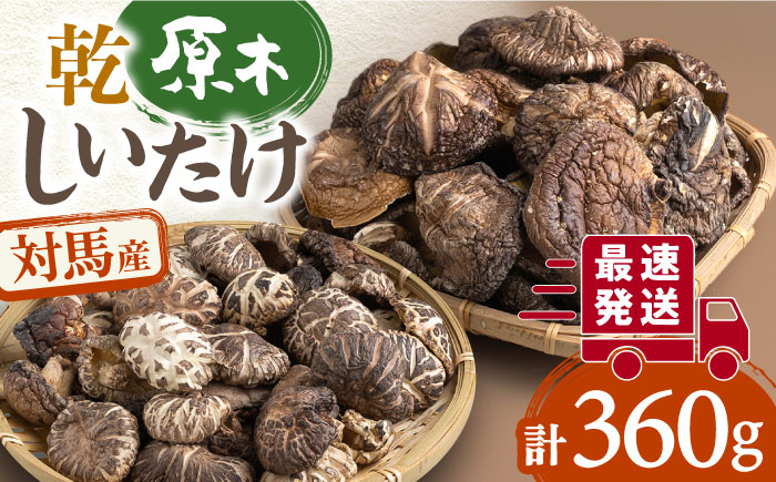長崎県対馬産原木乾しいたけ360g [WAJ002]