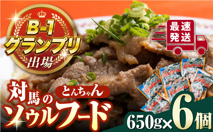 【12/24入金分まで年内発送】上対馬 名物 村元 の とんちゃん 650g × 6個 セット《対馬市》【村元食肉センター】豚肉 焼肉 ご当地 味付き肉 [WAU003]