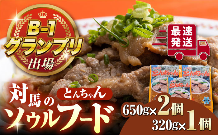 【12/24入金分まで年内発送】上対馬 名物 村元 の とんちゃん 650g×2、320g×1 セット≪対馬市≫【村元食肉センター】ご飯がススム 豚肉 BBQ 焼肉 ご当地 味付き肉 グルメ 簡単 [WAU005]