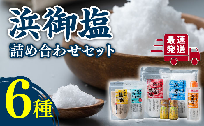 浜御塩 詰め合わせセット《対馬市》【株式会社白松】 [WAY002]