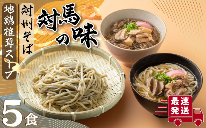 【12/18入金分まで年内発送】対馬の味＜対州そばと地鶏椎茸スープセット詰め合せ＞ [WBL001]