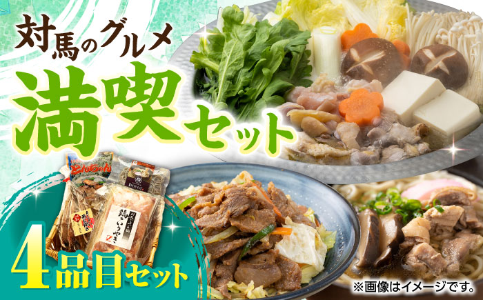 【12/25入金分まで年内発送】対馬 グルメ 満喫セット（4品目） [WAX003]