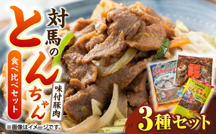 【12/25入金分まで年内発送】対馬のとんちゃん食べ比べセット [WAX005]