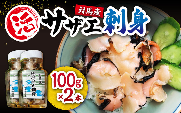対馬産 活サザエ 刺身 100g×2本《対馬市》【保家商事】 さざえ サザエ 刺し身 海鮮 魚貝 貝 海産物 [WAA008]