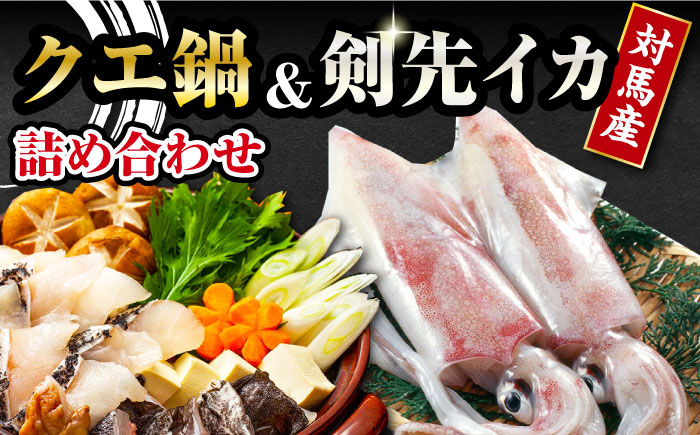 【12/25入金分まで年内発送】【 対馬産 】 クエ 鍋 セット・ 剣先 イカ 詰め合わせ セット《対馬市》【石川水産】 水炊き 鮮度抜群 海鮮 [WAB005]