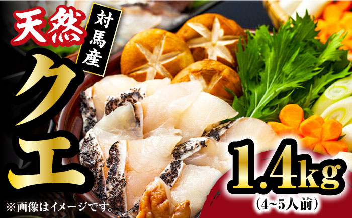 【12/25入金分まで年内発送】【 対馬産 】最高級 クエ 鍋 セット （ 4～5人前 ） 《対馬市》【石川水産】 水炊き  鮮度抜群 海鮮 [WAB008]