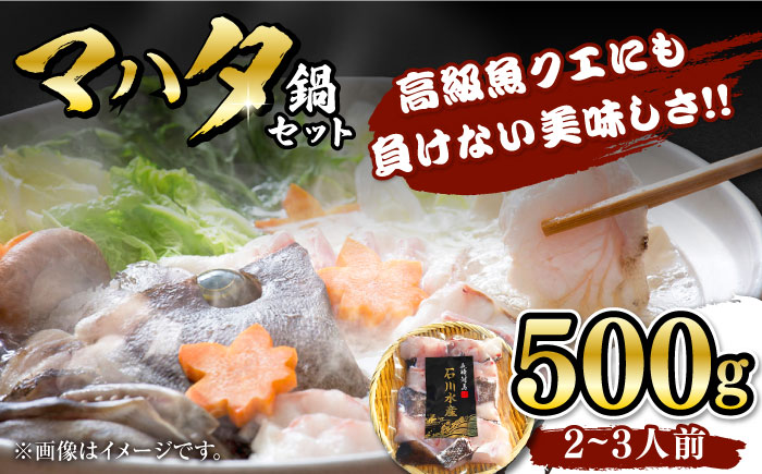 【12/25入金分まで年内発送】【対馬産】高級魚 マハタ 鍋セット 500ｇ（2～3人前）《対馬市》【石川水産】 分厚い 冷凍 新鮮 肉厚 ハタ マス アラ 海鮮鍋 [WAB013]