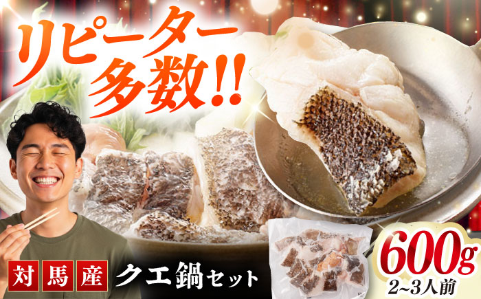 対馬産 クエ鍋セット 600g（2～3人前）《対馬市》【対馬地域商社】 [WAC014] アラ くえ クエ クエ鍋 鍋 鍋セット 高級魚 魚 希少 冷凍 長崎 九州 つしま 対馬市 海鮮 魚介