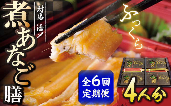 【全6回定期便】対馬 煮あなご膳 セット《対馬市》【対馬地域商社】九州 長崎 アナゴ [WAC037]