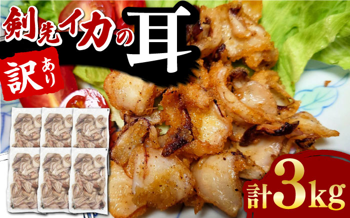 【2025年10月より発送】剣先いか の耳 3kg 《対馬市》【対馬地域商社】 シロイカ 新鮮 肉厚 海鮮 BBQ 天ぷら 魚介 おかず いか [WAC045]