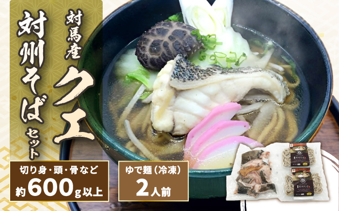 対馬 産 クエ と対州そば セット《対馬市》【対馬地域商社】 郷土料理 蕎麦 海鮮鍋 くえ鍋 家族みんなで [WAC046]