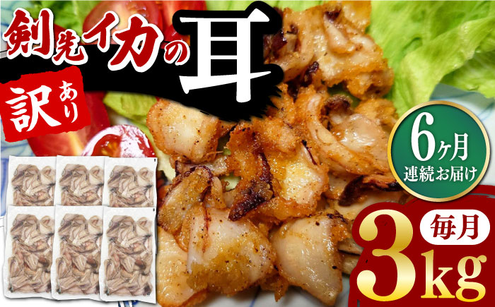 【全6回定期便】剣先いか の耳 3kg 《対馬市》【一般社団法人 対馬地域商社】 シロイカ 新鮮 肉厚 海鮮 BBQ 天ぷら 魚介 おかず いか [WAC048]