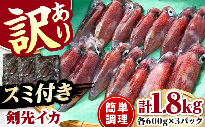 【12/23入金分まで年内発送】おスミ付き！ 訳アリ 剣先イカ 1.8kg(3パック)≪対馬市≫【対馬地域商社】 冷凍配送 新鮮 いか 簡単調理 産地直送 小分け イカスミパスタ [WAC051]