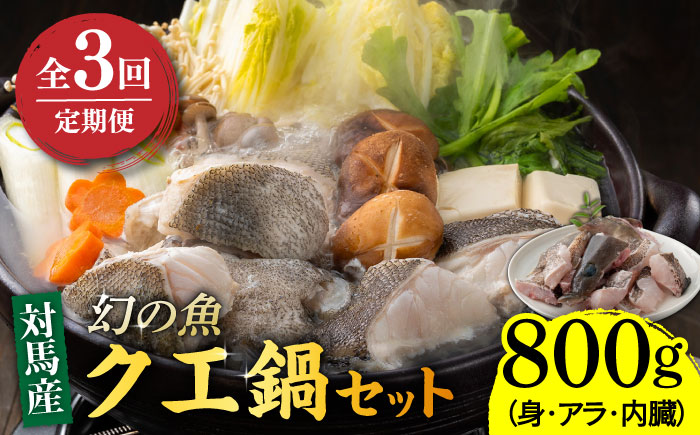 【全3回定期便】幻の魚 クエ 鍋 セット 800g 《対馬市》【海風商事】九州 長崎 対馬 ちり鍋 アラ [WAD032]