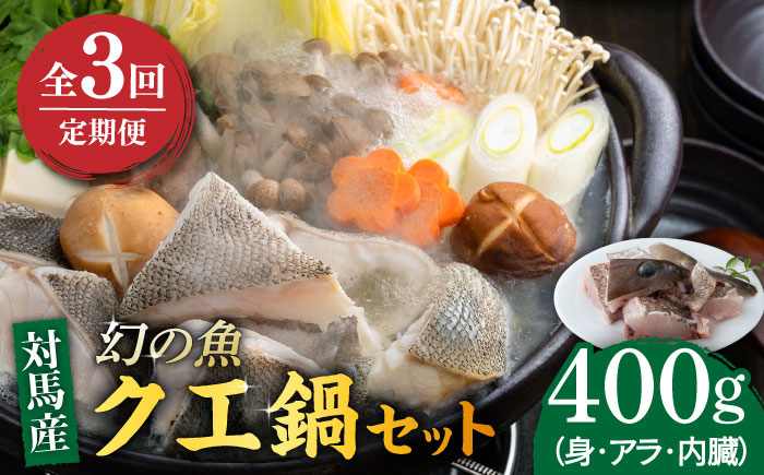 【全3回定期便】幻の魚 クエ 鍋 セット 400g 《対馬市》【海風商事】九州 長崎 対馬 ちり鍋 アラ [WAD035]