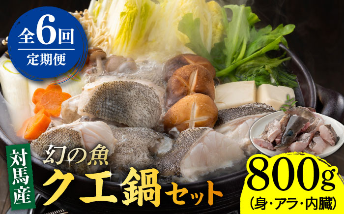 【全6回定期便】幻の魚 クエ 鍋 セット 800g 《対馬市》【海風商事】九州 長崎 対馬 ちり鍋 アラ [WAD044]