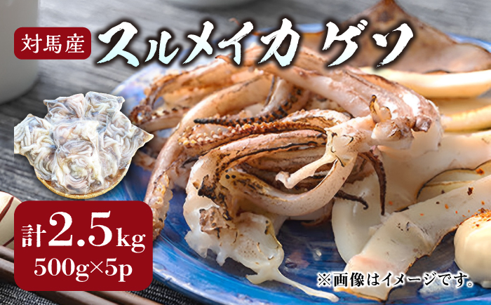 対馬産 スルメイカ ゲソ 2.5kg 【丸徳水産】《対馬市》海産物 新鮮 いかげそ イカゲソ 下足 おつまみ BBQ 惣菜 おかず てんぷら [WAE009]