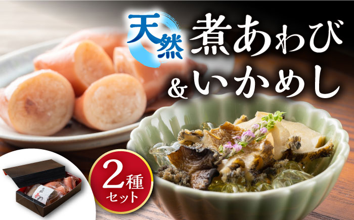 天然 煮あわび と いかめし の セット 《 対馬市 》【 対馬逸品屋 】 アワビ 海鮮 高級 イカ イカ飯 おかず [WAF007]