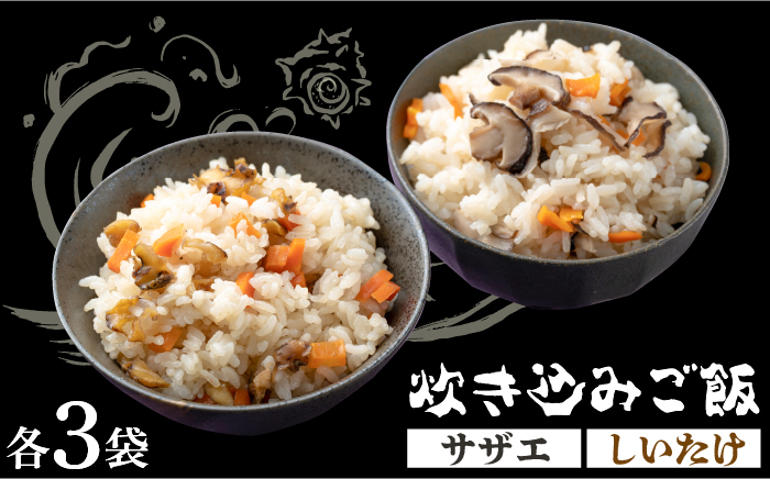 【12/17入金分まで年内発送】対馬 の 炊き込みご飯 セット 《対馬市》【対馬逸品屋】サザエ飯 国産 海鮮 炊くだけ 混ぜご飯 簡単調理 [WAF008]