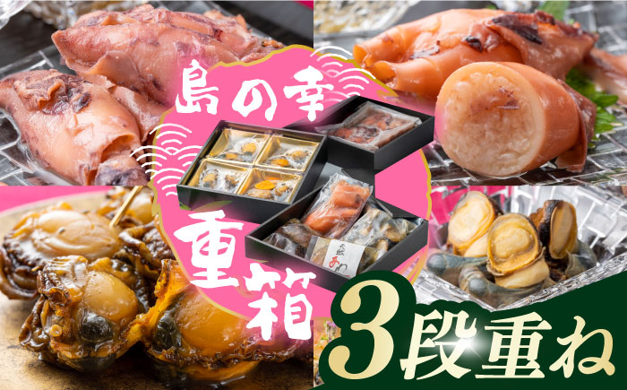 対馬 島の幸 の 重箱 3段 重ね《 対馬市 》 【 対馬逸品屋 】  アワビ イカ飯 しいたけ 海鮮 煮物 おかず 詰め合わせ 惣菜 [WAF014]