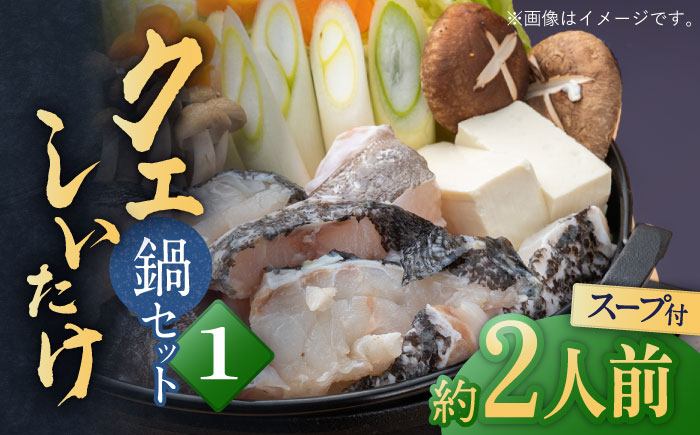 【12/17入金分まで年内発送】スープ が絶品！ クエ と（ アラ ）と しいたけ の 鍋セット 1《 対馬市 》【 対馬逸品屋 】無添加 新鮮 冷凍 鍋 海鮮 [WAF018]