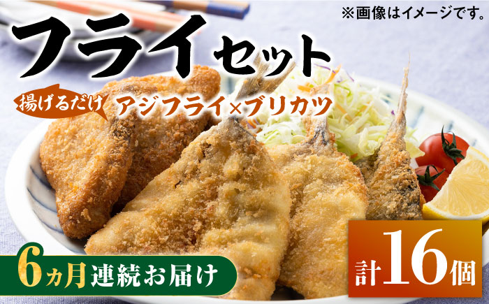 【全6回定期便】揚げるだけ 対馬 の お 魚 フライ セット《 対馬市 》【 対馬逸品屋 】冷凍 時短 お惣菜 揚げるだけ アジフライ ブリカツ 揚げ物 フィッシュフライ 詰め合わせ [WAF031]