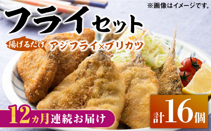 【全12回定期便】揚げるだけ 対馬 の お 魚 フライ セット《 対馬市 》【 対馬逸品屋 】冷凍 時短 お惣菜 アジフライ ブリカツ 揚げ物 フィッシュフライ 詰め合わせ [WAF032]