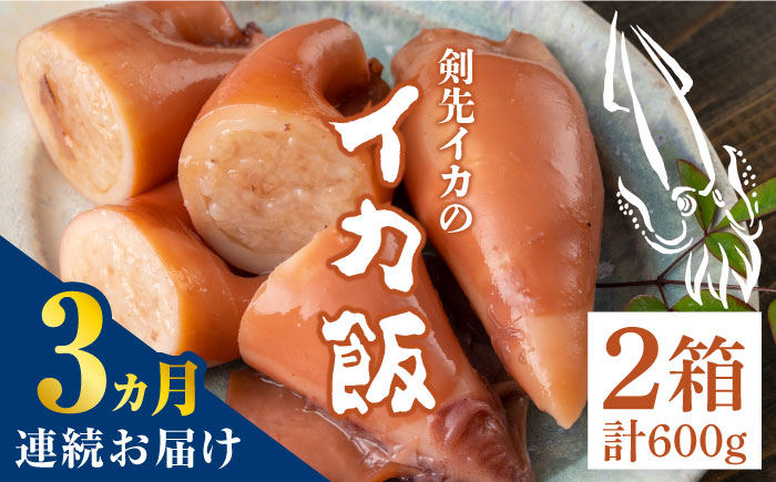 【全3回定期便】対馬 剣先イカ の いか飯 《 対馬市 》【 対馬逸品屋 】冷凍 時短 簡単調理 あかいか もっちり 惣菜 おやつ もう1品 イカ イカ飯 [WAF033]