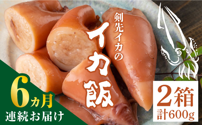 【全6回定期便】対馬 剣先イカ の いか飯 《 対馬市 》【 対馬逸品屋 】冷凍 時短 簡単調理 あかいか もっちり 惣菜 おやつ もう1品 イカ イカ飯 [WAF034]