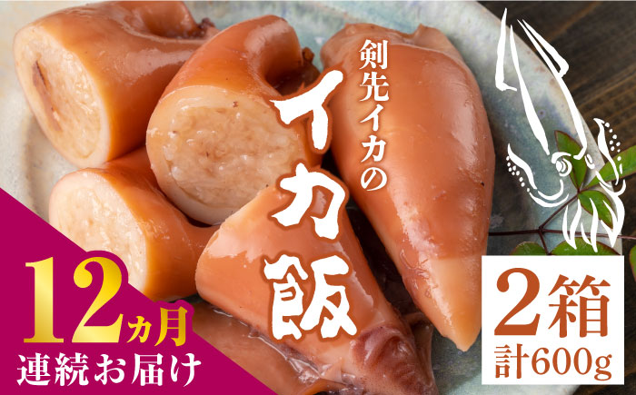 【全12回定期便】対馬 剣先イカ の いか飯 《 対馬市 》【 対馬逸品屋 】冷凍 時短 簡単調理 あかいか もっちり 惣菜 おやつ もう1品 イカ イカ飯 [WAF035]