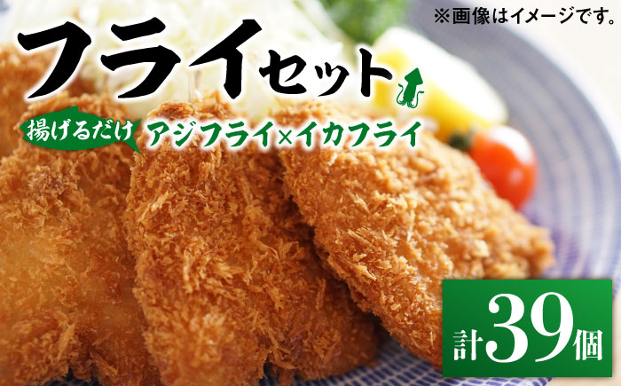 【12/17入金分まで年内発送】揚げるだけ！アジフライとイカフライセット 約1kg 《 対馬市 》【 対馬逸品屋 】 肉厚 アジ イカ サクサク 海鮮 簡単調理 冷凍 大容量 冷凍配送 [WAF075]
