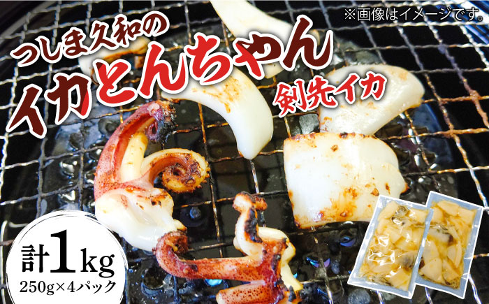 【ふるさと納税】つしま 久和の イカ とんちゃん （剣先イカ バージョン） 4パック《対馬市》【ゆうなぎ対馬】 いか 剣先イカ おつまみ 惣菜 冷凍 [WAG020]