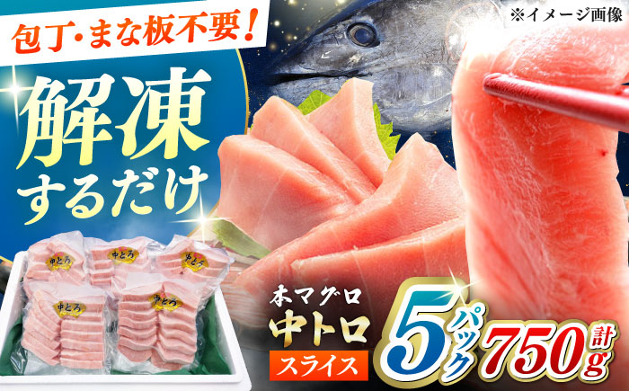 本マグロ 中トロ スライス 5P(750g) 《対馬市》【対海】 中とろ まぐろ マグロ 鮪 [WAH043]
