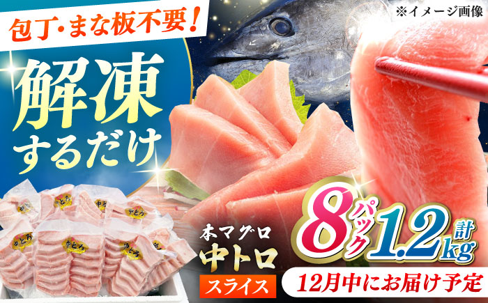 【12月中にお届け】本マグロ 中トロ スライス 8P(1.2kg) 《対馬市》【対海】 中とろ まぐろ マグロ 鮪 [WAH044-12]