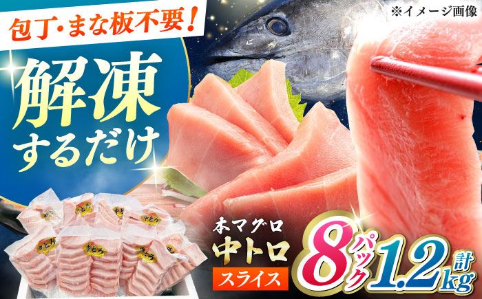 【12/11入金分まで年内発送】本マグロ 中トロ スライス 8P(1.2kg) 《対馬市》【対海】 中とろ まぐろ マグロ 鮪 [WAH044]