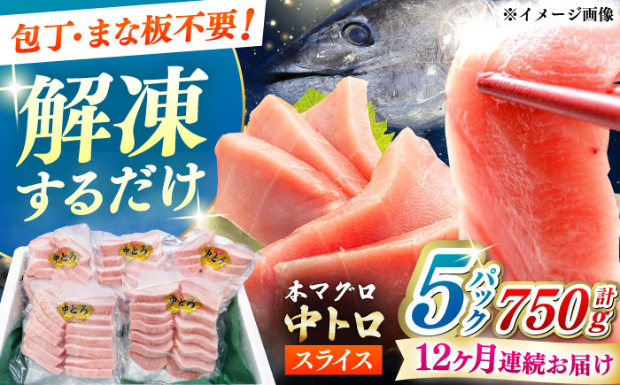【全12回定期便】本マグロ 中トロ スライス 5P(750g) 《対馬市》【対海】 中とろ まぐろ マグロ 鮪 [WAH047]