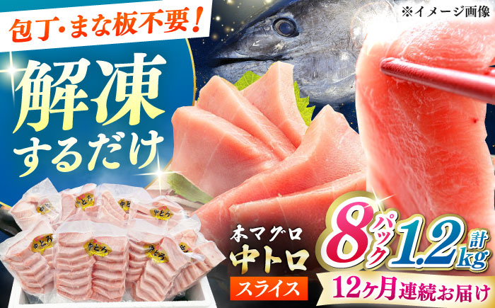 【全12回定期便】本マグロ 中トロ スライス 8P(1.2kg) 《対馬市》【対海】 中とろ まぐろ マグロ 鮪 [WAH050]