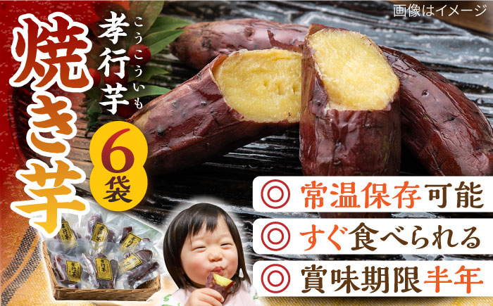 【最速発送】孝行芋 焼き芋 6袋 《 対馬市 》【 うえはら株式会社 】 焼芋 やきいも 常温 保存食 濃密 甘い おやつ 濃蜜 スイーツ デザート [WAI001]
