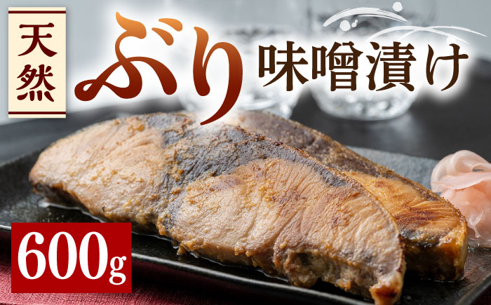 【12/18入金分まで年内発送】天然 ぶり 味噌漬け《対馬市》【うえはら株式会社】対馬産 ブリ 天然ブリ 魚 新鮮 冷凍 [WAI007]