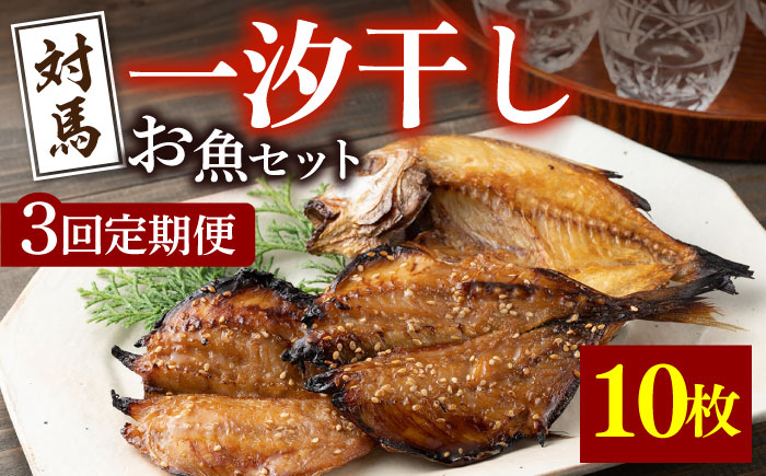 【全3回定期便】対馬 一汐干し お魚 セット 《 対馬市 》【 うえはら株式会社 】新鮮 アジ 穴子 カマス 連子鯛 干物 海産物 朝食 冷凍 [WAI033]