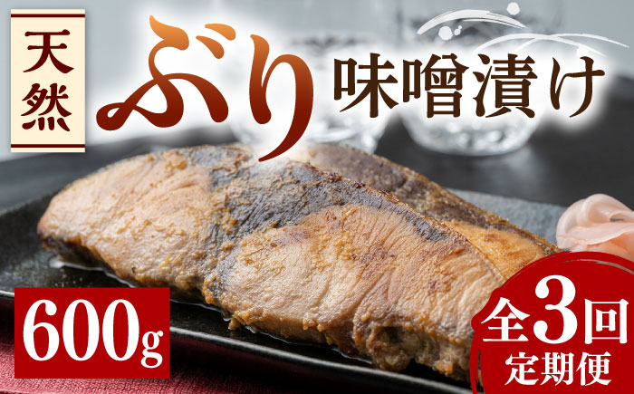 【全3回定期便】天然 ぶり 味噌漬け《対馬市》【うえはら株式会社】対馬産 ブリ 天然ブリ 魚 新鮮 冷凍 [WAI036]