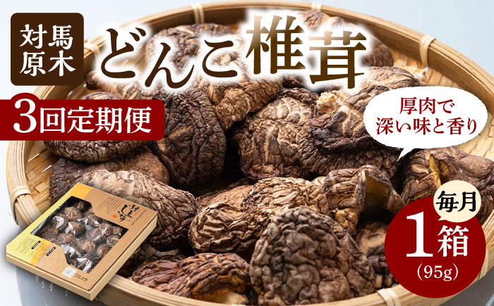 【全3回定期便】対馬 原木 どんこ椎茸《対馬市》【うえはら株式会社】 対馬産 肉厚 しいたけ 乾燥 きのこ 贈り物 [WAI039]