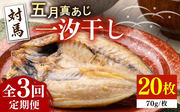 【全3回定期便】対馬 五月 真あじ 一汐干し 20枚 《 対馬市 》【 うえはら株式会社 】新鮮 アジ 干物 海産物 朝食 冷凍 [WAI060]